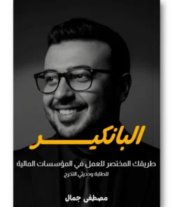 كتاب البانكير - طريقك المختصر للعمل في المؤسسات المالية