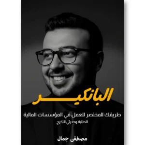 كتاب البانكير - طريقك المختصر للعمل في المؤسسات المالية