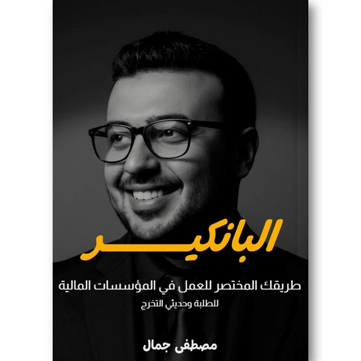 كتاب البانكير - طريقك المختصر للعمل في المؤسسات المالية