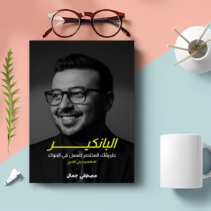 كتاب البانكير للطلبة وحديثي التخرج