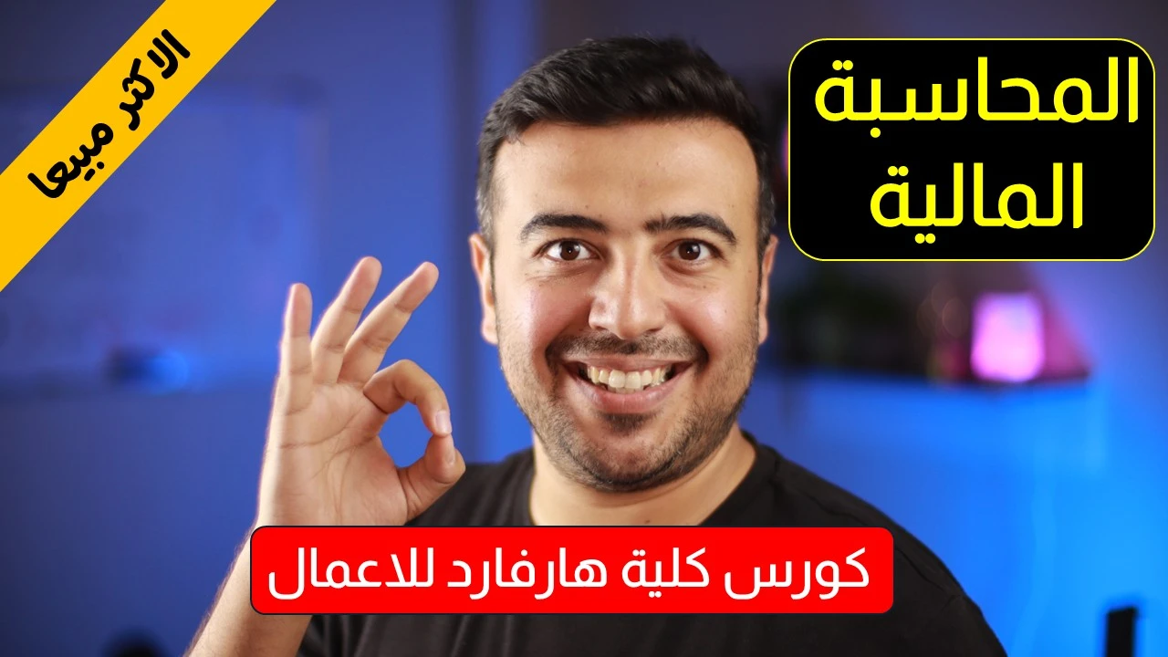 المحاسبة المالية (كلية هارفارد للاعمال)