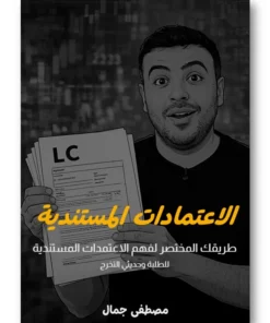 الاعتمادات المستندية - طريقك المختصر لفهم الاعتمادات المستندية