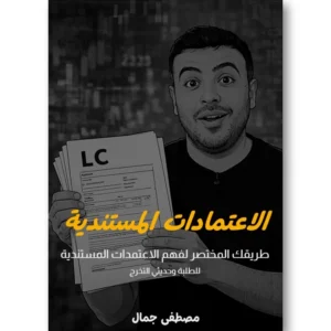 الاعتمادات المستندية - طريقك المختصر لفهم الاعتمادات المستندية