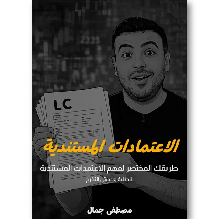 الاعتمادات المستندية - طريقك المختصر لفهم الاعتمادات المستندية