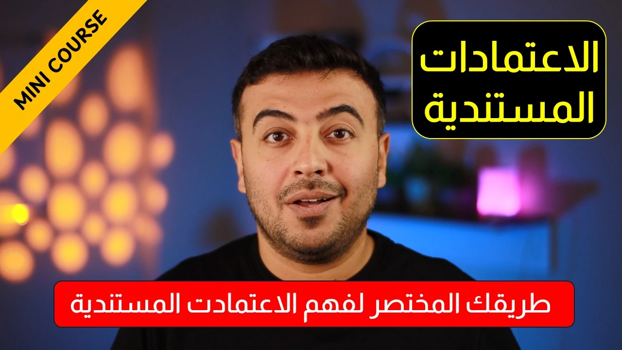 كورس الاعتمادات المستندية