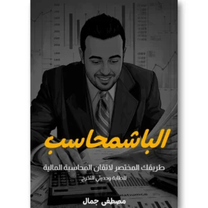 كتاب الباشمحاسب - طريقك المختصر لاتقان المحاسبة المالية
