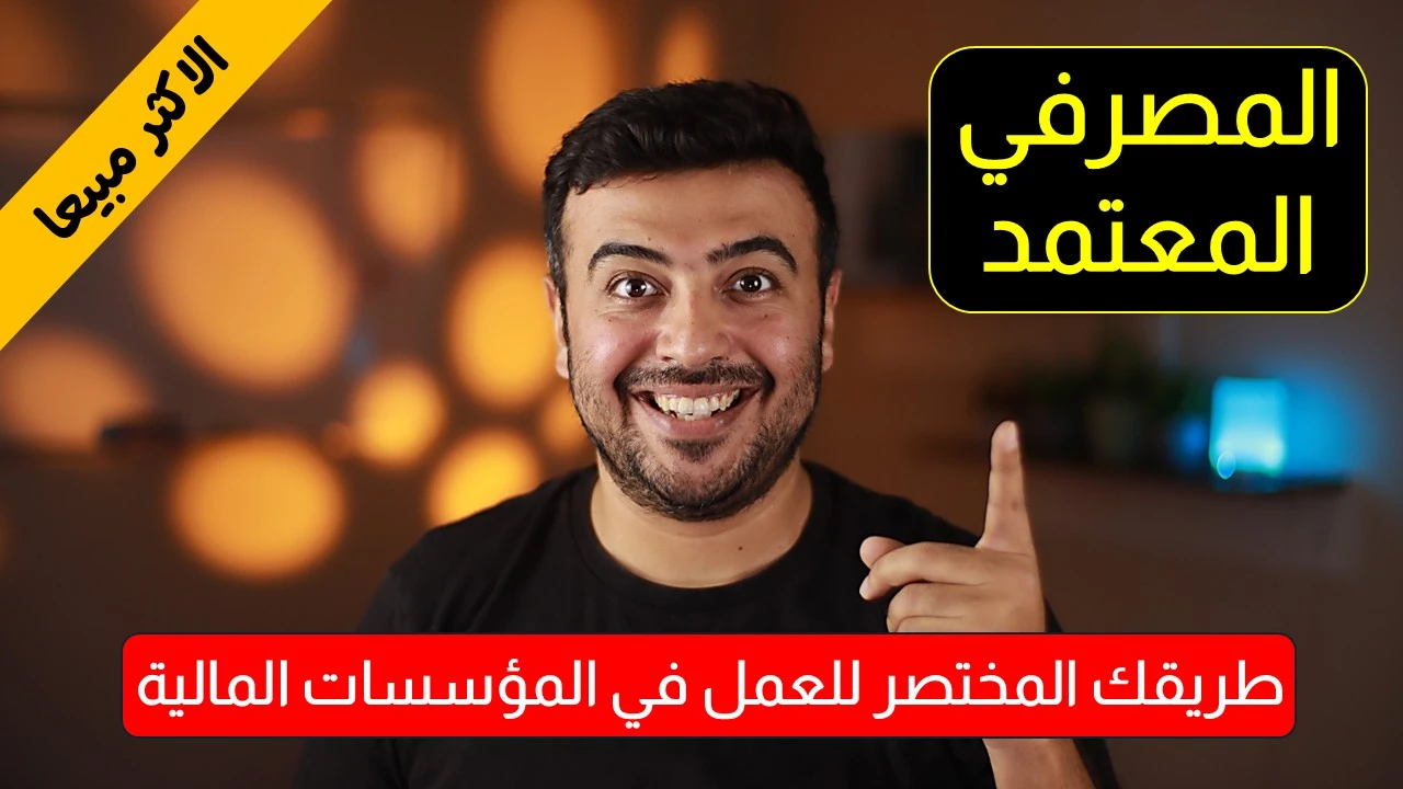 كورس المصرفي المعتمد للطلبة وحديثي التخرج