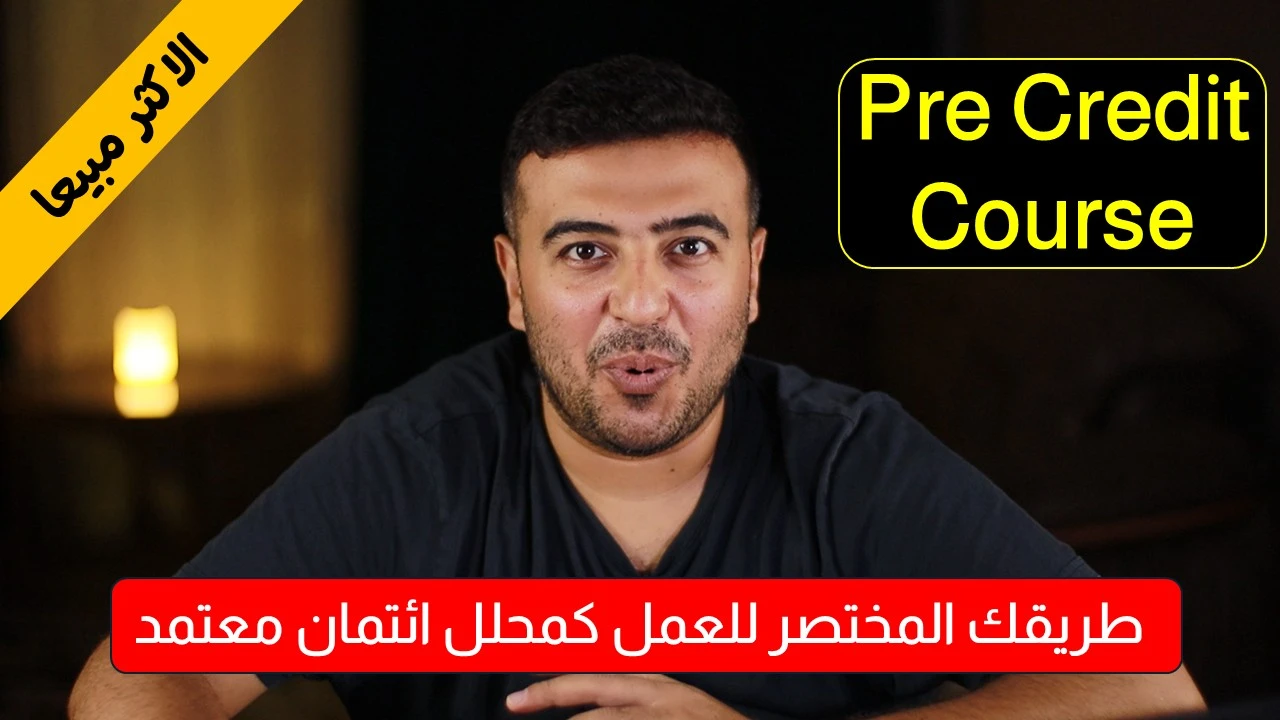 مدخل الى الكريدت كورس