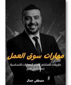 مهارات سوق العمل للطلبة وحديثي التخرج