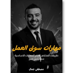 مهارات سوق العمل للطلبة وحديثي التخرج